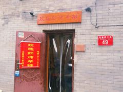 门面-玫瑰红烤羊排(北新桥三条店)