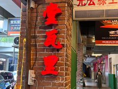 -堂瓦里·33年传统赣菜(第一街区店)