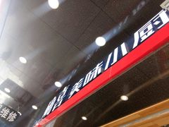 门面-确喜美味小厨(西单商场兰州店)