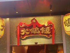 -大鸽饭(汉溪长隆店)