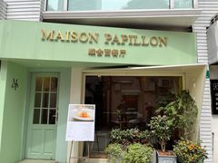 门面-蝶舍·MAISON PAPILLON