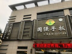 门面-国强手抓(北京西路店)