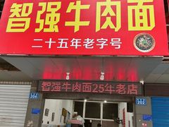 -智强牛肉面