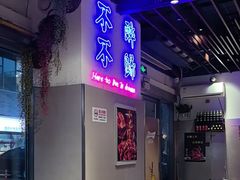 -正通记·哈尔滨烧烤·炭烤鸽子(七宝万科国际店)