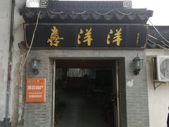 门面-喜洋洋蟹庄(阳澄湖店)