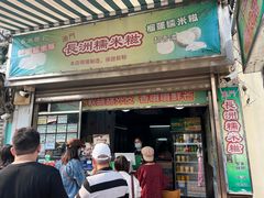 -澳门长洲糯米糍(柯打苏沙街店)