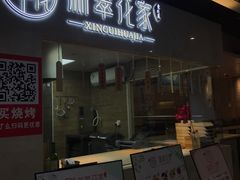 门面-新翠花家(南塘新天地店)