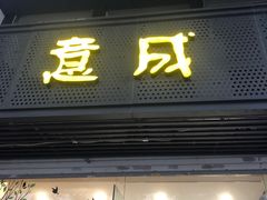 门面-意成料理