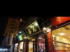 -吴山路夜市
