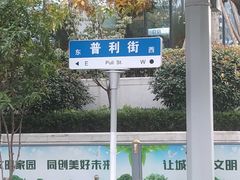 -草包包子铺1937(普利街店)
