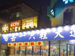 -喝丢一只鞋海鲜烧烤·海肠捞饭(市场店)