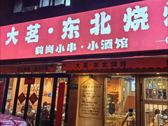 -大茗东北烧烤·鹤岗小串·老式麻辣烫(紫藤路店)
