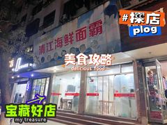 门面-清江海鲜面霸(东浦店)