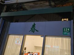 门面-春餐厅