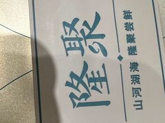 -隆聚·时令海鲜(洪兴店)
