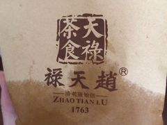 -赵天禄(葑门横街店)