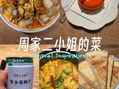 -周家二小姐的菜(西津渡店)