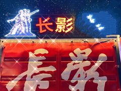 -长影旧址博物馆