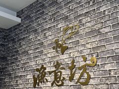 -渔意坊·千层无骨鱼粥底火锅·20年顺德菜(普君店)