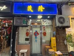 -茂隆餐厅(进贤路店)