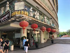 门面-绍兴饭店(大宁店)