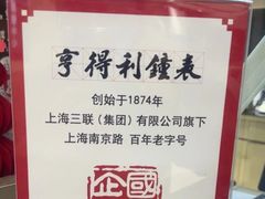 -亨得利钟表商店