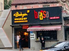 -El Bodegon阿根廷秘鲁餐厅(幸福路店)