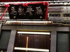 门面-马凯餐厅(地安门店)