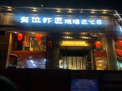 -有位虾匠·手工土菜小馆(市北店)