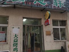 -大益烤鸡