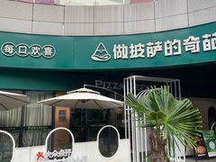 -做披萨的奇葩(中海央墅店)
