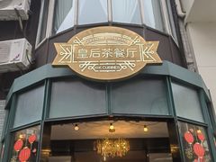 -皇后餐厅-煲仔·小菜·打边炉(古北店)