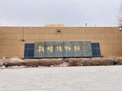 -敦煌市博物馆