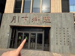 -月下料理(楷林IFC店)