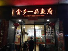 门面-畲乡一品鱼府土菜馆