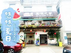 门面-美味之家·湖景农家乐(太湖东山店)