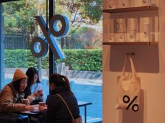 -% Arabica阿拉比卡咖啡烘焙工坊