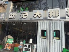 -欧记大排档·景德菜(上海首店)