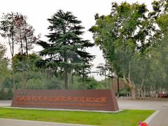 -汉长安城未央宫国家考古遗址公园