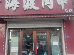 -海波肉串(金顶山大街店)