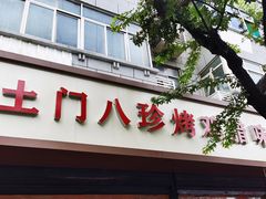 -土门八珍烤鸡腊味店(土门老店)