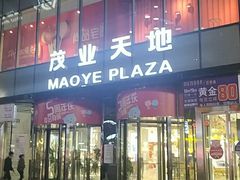 -太原茂业天地购物中心