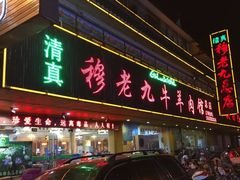 门面-穆老九清真牛羊肉馆(宋城店)