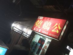 -石灰市毛记烧鸡公(解放碑店)