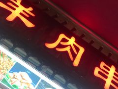 门面-塔里木新疆饭店(新北万达店)