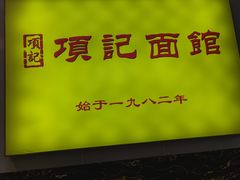 -项记面馆(明瓦廊店)