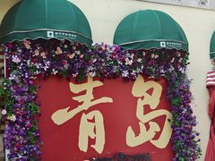 -青岛海滨风景区