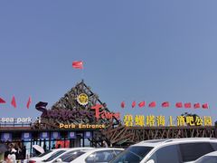 -北戴河碧螺塔海上酒吧公园