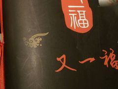 -又一福烤鸭·北京菜(东四店)