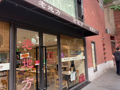 -老地方面馆(思南路店)
